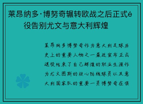 莱昂纳多·博努奇辗转欧战之后正式退役告别尤文与意大利辉煌