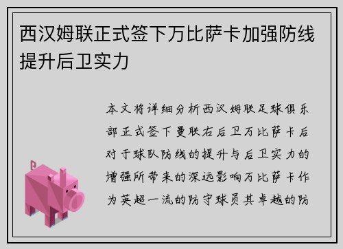 西汉姆联正式签下万比萨卡加强防线提升后卫实力