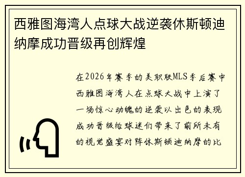 西雅图海湾人点球大战逆袭休斯顿迪纳摩成功晋级再创辉煌 西雅图海湾人点球大战逆袭休斯顿迪纳摩成功晋级再创辉煌