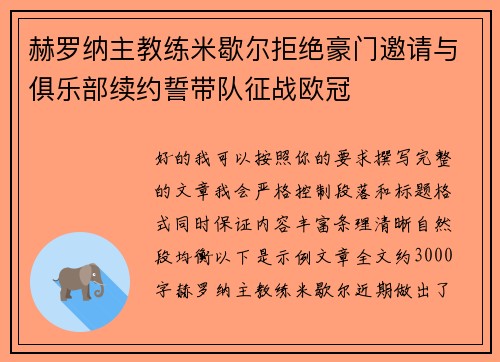 赫罗纳主教练米歇尔拒绝豪门邀请与俱乐部续约誓带队征战欧冠