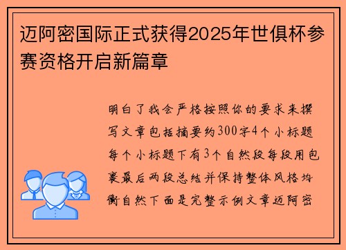 迈阿密国际正式获得2025年世俱杯参赛资格开启新篇章