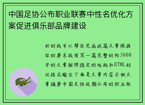 中国足协公布职业联赛中性名优化方案促进俱乐部品牌建设 中国足协公布职业联赛中性名优化方案促进俱乐部品牌建设