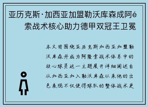 亚历克斯·加西亚加盟勒沃库森成阿隆索战术核心助力德甲双冠王卫冕