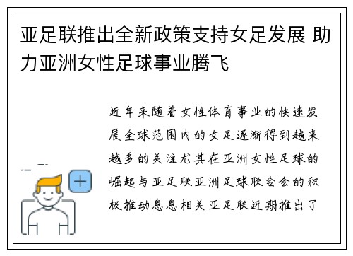 亚足联推出全新政策支持女足发展 助力亚洲女性足球事业腾飞