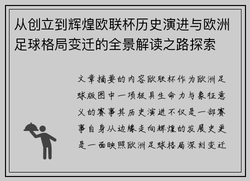 从创立到辉煌欧联杯历史演进与欧洲足球格局变迁的全景解读之路探索 从创立到辉煌欧联杯历史演进与欧洲足球格局变迁的全景解读之路探索