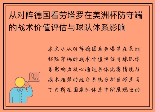 从对阵德国看劳塔罗在美洲杯防守端的战术价值评估与球队体系影响 从对阵德国看劳塔罗在美洲杯防守端的战术价值评估与球队体系影响