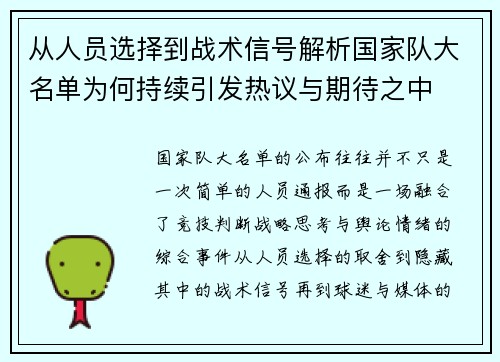 从人员选择到战术信号解析国家队大名单为何持续引发热议与期待之中 从人员选择到战术信号解析国家队大名单为何持续引发热议与期待之中