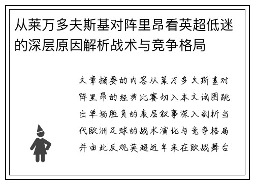 从莱万多夫斯基对阵里昂看英超低迷的深层原因解析战术与竞争格局