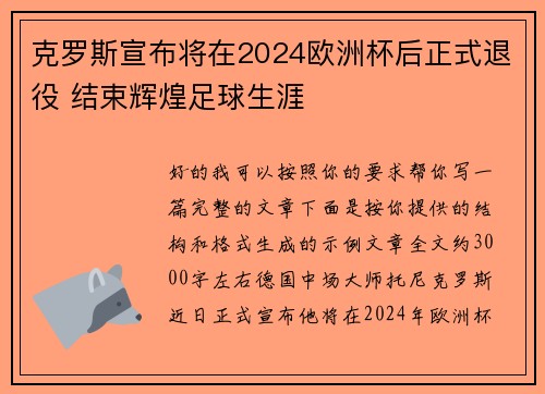 克罗斯宣布将在2024欧洲杯后正式退役 结束辉煌足球生涯 克罗斯宣布将在2024欧洲杯后正式退役 结束辉煌足球生涯