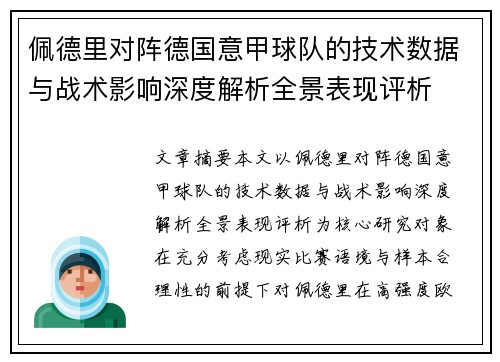 佩德里对阵德国意甲球队的技术数据与战术影响深度解析全景表现评析