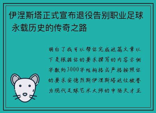 伊涅斯塔正式宣布退役告别职业足球 永载历史的传奇之路 伊涅斯塔正式宣布退役告别职业足球 永载历史的传奇之路