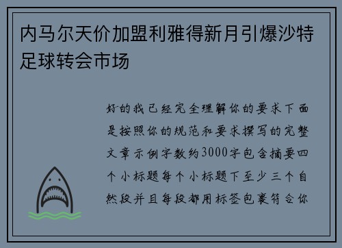 内马尔天价加盟利雅得新月引爆沙特足球转会市场 内马尔天价加盟利雅得新月引爆沙特足球转会市场