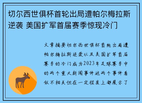 切尔西世俱杯首轮出局遭帕尔梅拉斯逆袭 美国扩军首届赛季惊现冷门