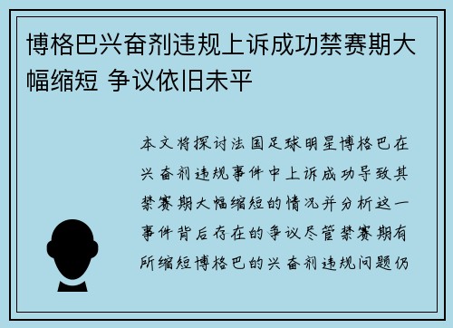 博格巴兴奋剂违规上诉成功禁赛期大幅缩短 争议依旧未平 博格巴兴奋剂违规上诉成功禁赛期大幅缩短 争议依旧未平