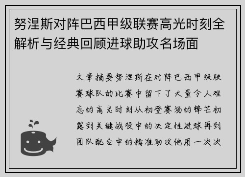 努涅斯对阵巴西甲级联赛高光时刻全解析与经典回顾进球助攻名场面