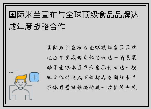国际米兰宣布与全球顶级食品品牌达成年度战略合作 国际米兰宣布与全球顶级食品品牌达成年度战略合作