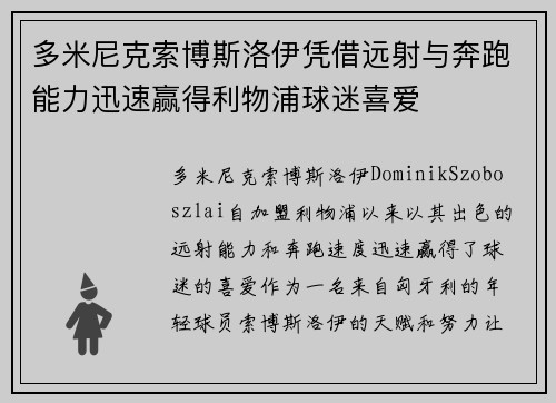 多米尼克索博斯洛伊凭借远射与奔跑能力迅速赢得利物浦球迷喜爱 多米尼克索博斯洛伊凭借远射与奔跑能力迅速赢得利物浦球迷喜爱