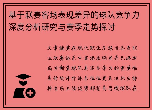 基于联赛客场表现差异的球队竞争力深度分析研究与赛季走势探讨 基于联赛客场表现差异的球队竞争力深度分析研究与赛季走势探讨