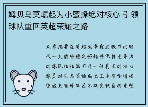 姆贝乌莫崛起为小蜜蜂绝对核心 引领球队重回英超荣耀之路 姆贝乌莫崛起为小蜜蜂绝对核心 引领球队重回英超荣耀之路