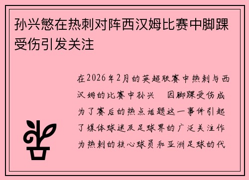 孙兴慜在热刺对阵西汉姆比赛中脚踝受伤引发关注 孙兴慜在热刺对阵西汉姆比赛中脚踝受伤引发关注