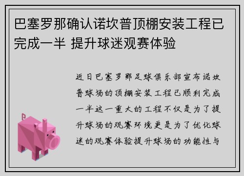 巴塞罗那确认诺坎普顶棚安装工程已完成一半 提升球迷观赛体验