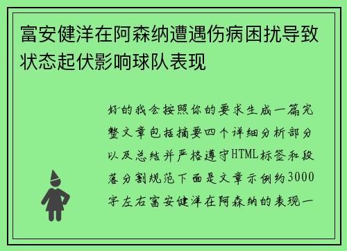 富安健洋在阿森纳遭遇伤病困扰导致状态起伏影响球队表现 富安健洋在阿森纳遭遇伤病困扰导致状态起伏影响球队表现