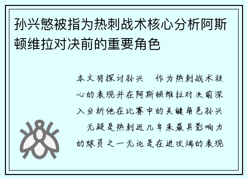 孙兴慜被指为热刺战术核心分析阿斯顿维拉对决前的重要角色