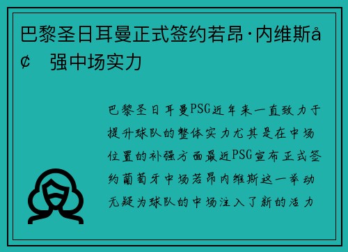巴黎圣日耳曼正式签约若昂·内维斯增强中场实力 巴黎圣日耳曼正式签约若昂·内维斯增强中场实力