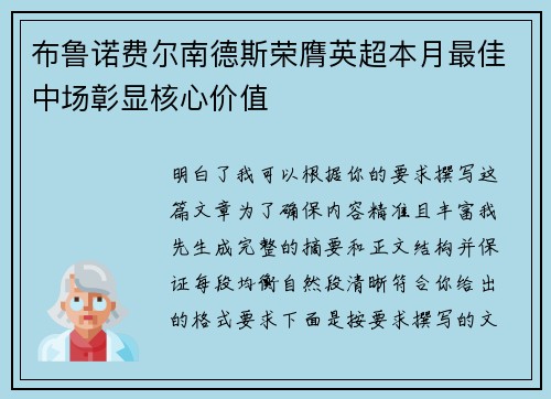 布鲁诺费尔南德斯荣膺英超本月最佳中场彰显核心价值 布鲁诺费尔南德斯荣膺英超本月最佳中场彰显核心价值