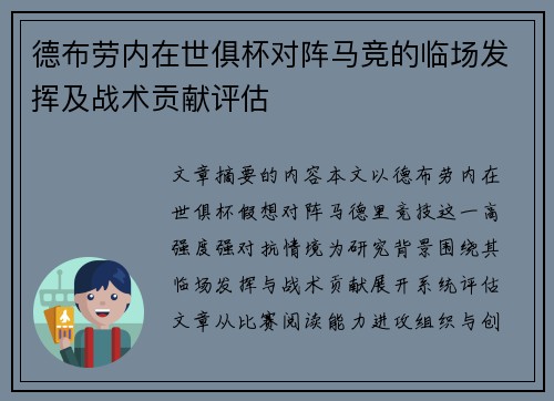 德布劳内在世俱杯对阵马竞的临场发挥及战术贡献评估 德布劳内在世俱杯对阵马竞的临场发挥及战术贡献评估