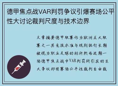 德甲焦点战VAR判罚争议引爆赛场公平性大讨论裁判尺度与技术边界 德甲焦点战VAR判罚争议引爆赛场公平性大讨论裁判尺度与技术边界
