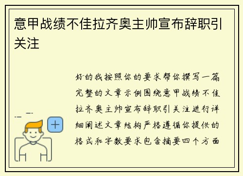 意甲战绩不佳拉齐奥主帅宣布辞职引关注 意甲战绩不佳拉齐奥主帅宣布辞职引关注