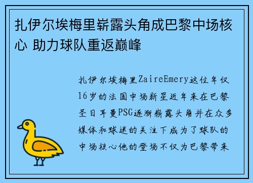 扎伊尔埃梅里崭露头角成巴黎中场核心 助力球队重返巅峰 扎伊尔埃梅里崭露头角成巴黎中场核心 助力球队重返巅峰