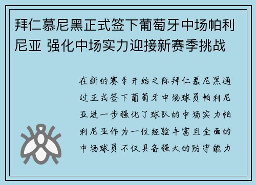 拜仁慕尼黑正式签下葡萄牙中场帕利尼亚 强化中场实力迎接新赛季挑战 拜仁慕尼黑正式签下葡萄牙中场帕利尼亚 强化中场实力迎接新赛季挑战