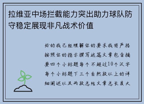 拉维亚中场拦截能力突出助力球队防守稳定展现非凡战术价值 拉维亚中场拦截能力突出助力球队防守稳定展现非凡战术价值