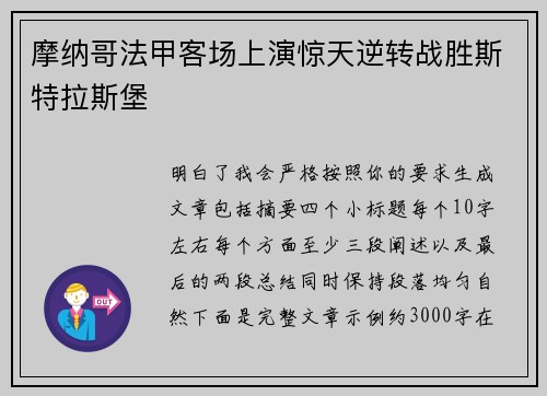 摩纳哥法甲客场上演惊天逆转战胜斯特拉斯堡