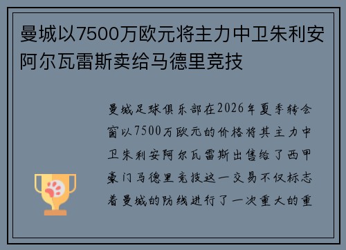 曼城以7500万欧元将主力中卫朱利安阿尔瓦雷斯卖给马德里竞技