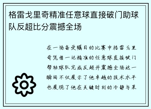 格雷戈里奇精准任意球直接破门助球队反超比分震撼全场 格雷戈里奇精准任意球直接破门助球队反超比分震撼全场