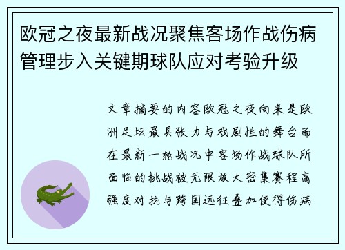 欧冠之夜最新战况聚焦客场作战伤病管理步入关键期球队应对考验升级