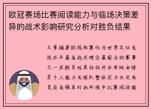 欧冠赛场比赛阅读能力与临场决策差异的战术影响研究分析对胜负结果 欧冠赛场比赛阅读能力与临场决策差异的战术影响研究分析对胜负结果