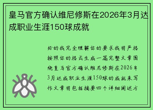 皇马官方确认维尼修斯在2026年3月达成职业生涯150球成就 皇马官方确认维尼修斯在2026年3月达成职业生涯150球成就