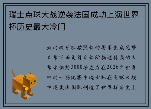 瑞士点球大战逆袭法国成功上演世界杯历史最大冷门