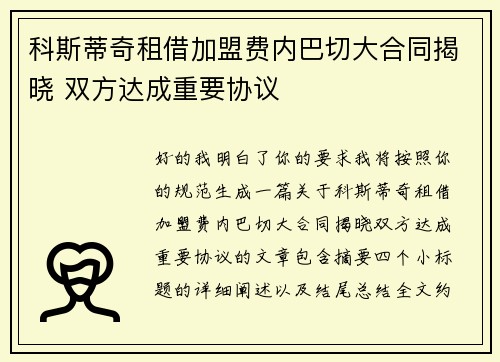 科斯蒂奇租借加盟费内巴切大合同揭晓 双方达成重要协议 科斯蒂奇租借加盟费内巴切大合同揭晓 双方达成重要协议