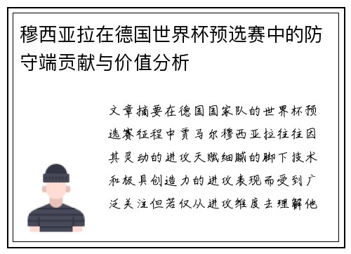 穆西亚拉在德国世界杯预选赛中的防守端贡献与价值分析 穆西亚拉在德国世界杯预选赛中的防守端贡献与价值分析