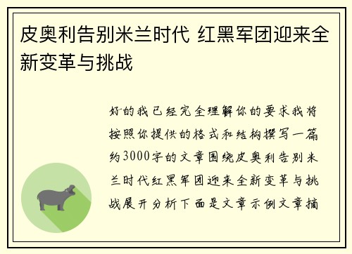 皮奥利告别米兰时代 红黑军团迎来全新变革与挑战