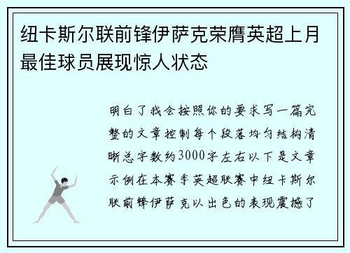纽卡斯尔联前锋伊萨克荣膺英超上月最佳球员展现惊人状态