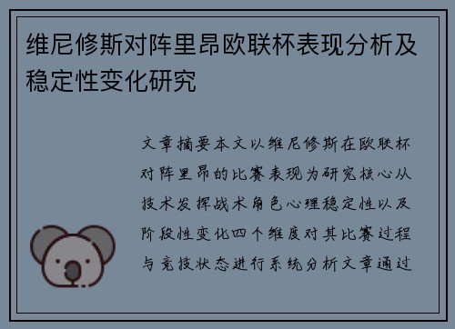 维尼修斯对阵里昂欧联杯表现分析及稳定性变化研究