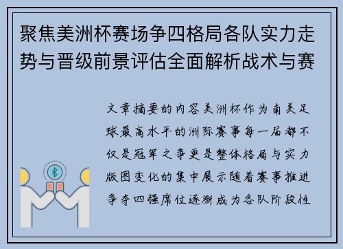 聚焦美洲杯赛场争四格局各队实力走势与晋级前景评估全面解析战术与赛程变量