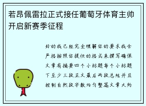 若昂佩雷拉正式接任葡萄牙体育主帅开启新赛季征程