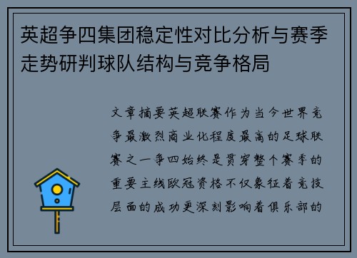 英超争四集团稳定性对比分析与赛季走势研判球队结构与竞争格局